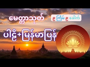 Metta Sutta 9 Times | မေတ္တာသုတ်တော် ပါဠိ+အနက် | Buddhist Chant Myanmar