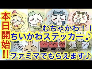 [Chiikawa] Chiikawa FamilyMart collaboration! Starting today, you can get a cute sticker of Chiik...