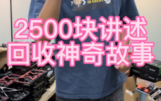 揭秘电脑回收行业暴利，利润高达125%