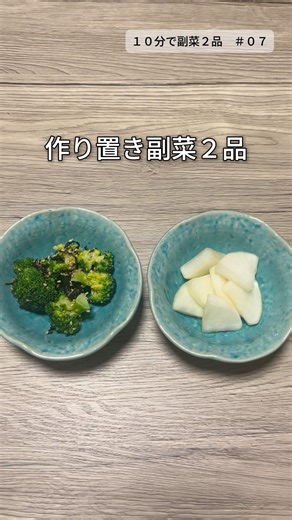 副菜余っちゃう人集合！レンジ10分で作り置き2品 【ブロッコリーの塩昆布和え/大根のポリポリ漬け】