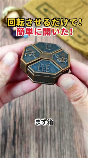 回転させるだけで！ 簡単に開いた！ #知恵の輪 #パズル #謎解き #木製パズル #頭の体操
