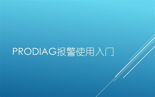 017_ProDiag报警使用入门