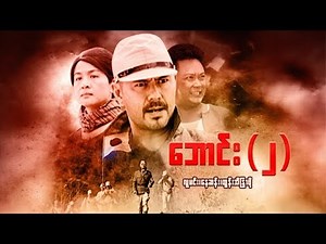 Myanmar Movies-Bound Too-Lu Min,Htun Eaindra Bo