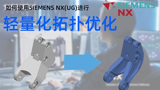 UG轻量化拓扑优化教程