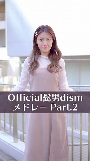 Official髭男dismメドレー作ってみた！