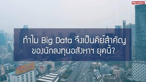 46K views · 367 reactions | เปิดมุมคิด ‘ทำไม? Big data...