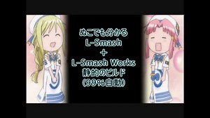 ぬこでも分かる自動的なLSmash(Works)の静的ビルド