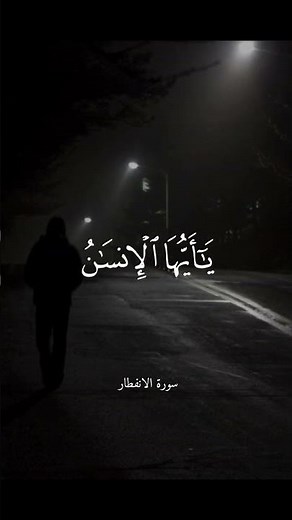 يا أيها الإنسان ما غرك بربك الكريم #عبدالباسط_عبدالصمد