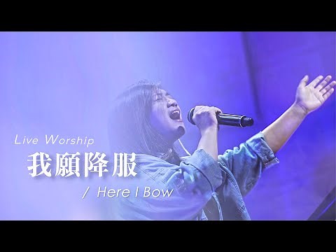 【我願降服 / Here I Bow 】Live Worship - 約書亞樂團、吳宇婕 Christine Wu