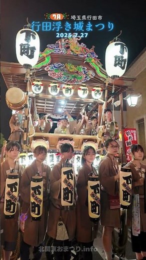#行田浮き城まつり 2025① 下町 #埼玉県行田市