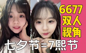 【6677】双胞胎七夕节甜蜜连麦 双人视角完整版 黄怡慈吃醋黄宣绮 7熙节不发双人合照！| 情人节？6677日罢了