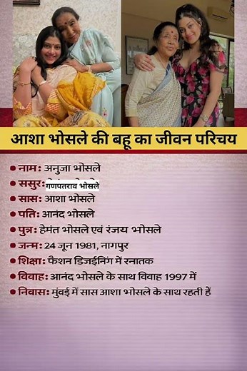 आशा भोसले की बहू अनुजा भोसले का जीवन परिचय ‼️ biography of Anuja#ytshorts #gk#news