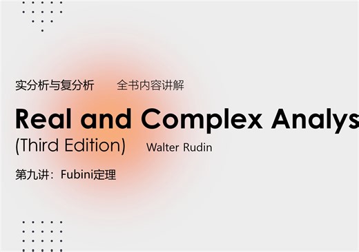 【实分析与复分析】Big Rudin全书内容讲解 第⑨讲：Fubini定理
