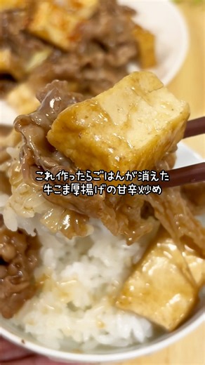 ワンパン10分♪ごはんがすすむ🍚牛こま厚揚げの甘辛炒め