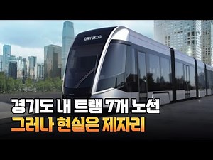 Seven tram lines in Gyeonggi Province are operating, but only Dongtan is operating, while the res...
