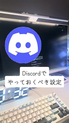 Discordでやっておくべき設定2選