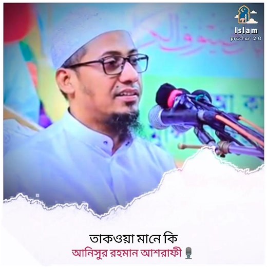 তাকওয়া মানে কি...?আনিসুর রহমান আশরাফী #foryou #islamic #shorts #video #viral
