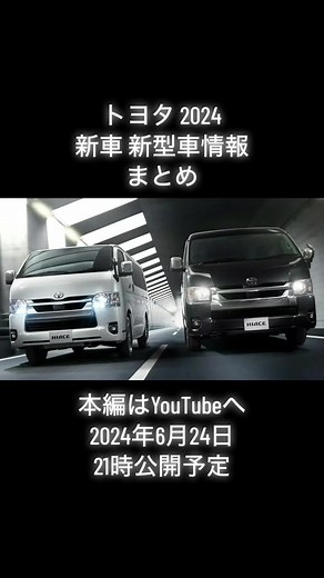 #トヨタ #新車 #新型車 #2024 #一部改良 #フルモデルチェンジ #マイナーチェンジ