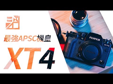 錄影拍照樣樣神？ Fujifilm XT4 最強APSC機皇！完整評測分析！【器材老實說】