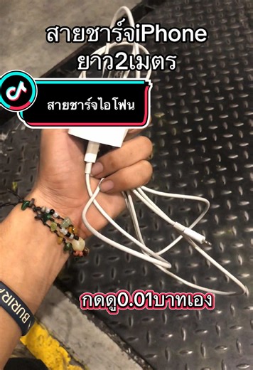 สายชาร์จไอโฟน📦❤️‍🔥#สายชาร์จไอโฟน 🚚#iphone #สายชาร์จ #สินค้าปังดันยอดขาย #อย่าปิดการมองเห็น