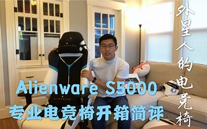 外星飞船专座——外星人Alienware S5000专业电竞椅开箱简评