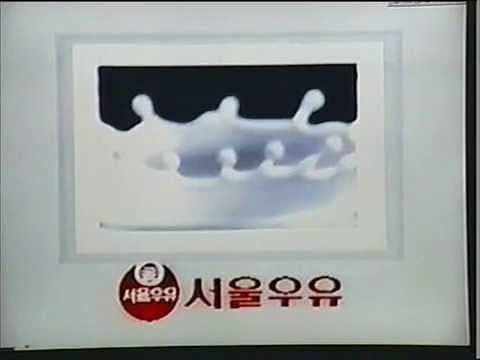 韓国昔のＣＭ 何となく大阪っぽいCM ソウル牛乳 추억의광고 서울우유