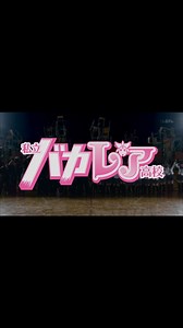 ｱｶﾘ on Instagram: "私立バカレア高校 第1話 ① #SixTONES #ジェシー #京本大我 #松村北斗 #髙地優吾 #森本慎太郎 #田中樹 #私立バカレア高校 #バカレア #バカレア組"