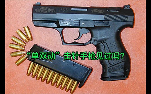 瓦尔特P99手枪原理简析【WOG】