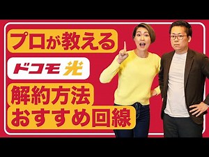 【光回線おすすめ】ドコモ光解約で損する？オススメの乗り換え先と解約のタイミング、手順についてプロが解説します！