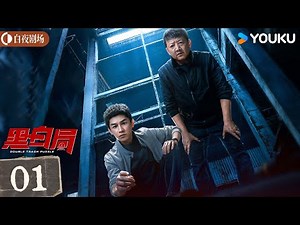 【ENG SUB】Double track puzzle EP01 | Yang Xuwen / Wang Yanhui | YOUKU SUSPENSE