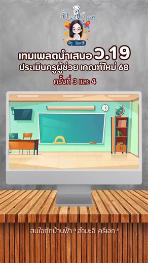 นำเสนอประเมินครูผู้ช่วยเกณฑ์ใหม่ ใช้ครั้งที่ 3,4 ค่า #ครูผู้ช่วย #ประเมินครูผู้ช่วย #ว19 #สํามะจิครีเอท | สำมะจิ ครีเอท