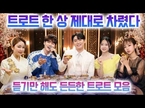 트로트 한 상 제대로 차렸다! 듣기만 해도 든든한 트로트 모음