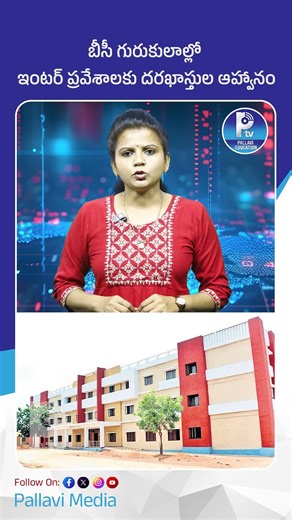 బీసీ గురుకులాల్లో ఇంటర్ ప్రవేశాలకు దరఖాస్తుల ఆహ్వానం BC Gurukul College Inter Seats Open for 2026-27