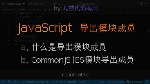 JavaScript 导出模块成员（export、exports），以及导出是什么｜JS 教程