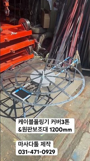 #마사다툴 #전기공사 #cablepower #전기 #케이블풀링 #풀링다이 #전선풀링기 #케이블풀링다이 #전선드럼받침대 #포설공사 #cable #대장간