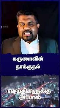 கருணாவின் தாக்குதல்