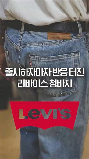 The Levi's jeans that 'blew up the moment they launched'