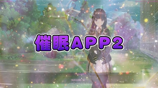 【零门槛通关】催眠APP2全成就指南！全CG存档一键导入 多结局触发条件全公开