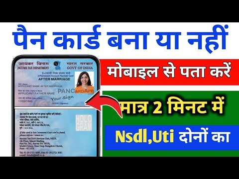 pan card bana hai ya nahi kaise pata kare | pan card kaise check kare | how to check pan card status