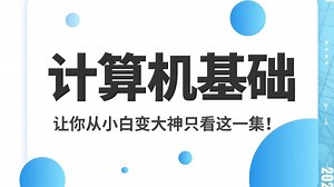 2025年 | 电脑入门基础使用全套计算机基础免费教程！电脑新手小白必备！全职业全年龄适用！带你从网络安全小白到大神！