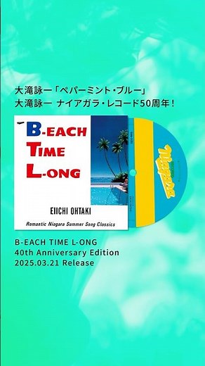 発売まであと2日📢 大滝詠一『B-EACH TIME L-ONG 40th Anniversary Edition』3月21日アナログレコードとCDが同時リリース！