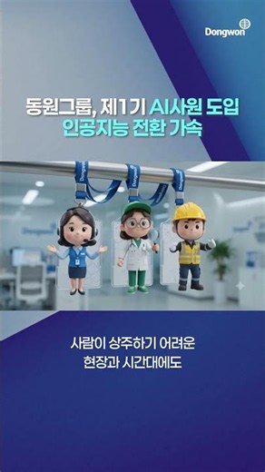 동원그룹, 계열사에 AI 에이전트 배치하며 ‘AX’가속