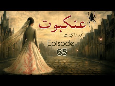Ankaboot by Noor Rajpoot - Episode 65 | Urdu Novel | Urdu Audiobooks