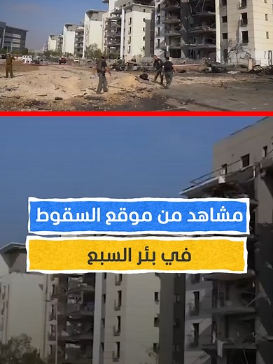 مشاهد من موقع السقوط في بئر السبع