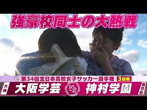 【強豪校同士の大熱戦】ハイライト「3回戦 大阪学芸（大阪）vs 神村学園（鹿児島）」【第34回高校女子サッカー選手権】2026年1月3日