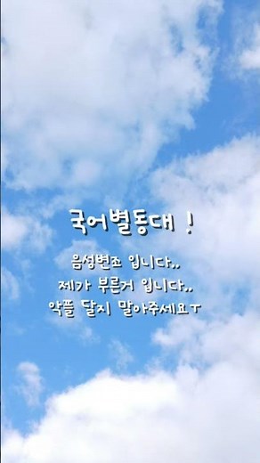 초3이 부른 고고프렌즈-국어별동대 !! // 노래 추천받아요..#노래#백앤아#고고프렌즈#백현#아름#모양몬#수쟁#포구#평학#국어별동대#남매#관리자님이거어때요?#떡상#떡상기원#떡상님#