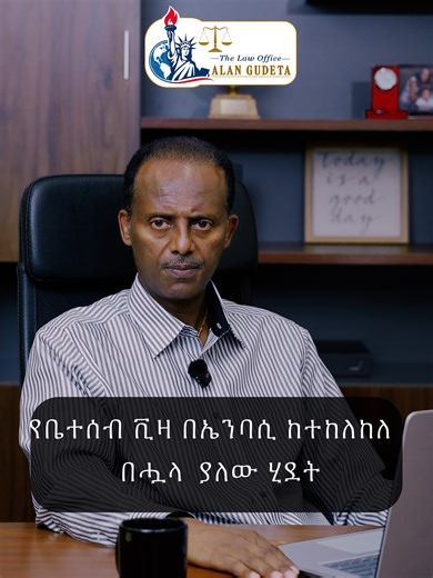 የቤተሰብ ቪዛ በኤንባሲ ከተከለከለ በሗላ ያለው ሂደት #KnowYourRights #LawOffice #lawtalk #legaladvice #AttorneyOnTikTok #Attorney #VirginiaLawyer #LocalAttorney #LawyerTikTok #MarylandAttorney #ContentCreation #LawTok #DCLawyer #LegalTips #Lawyer #ethiopian_tik_tok