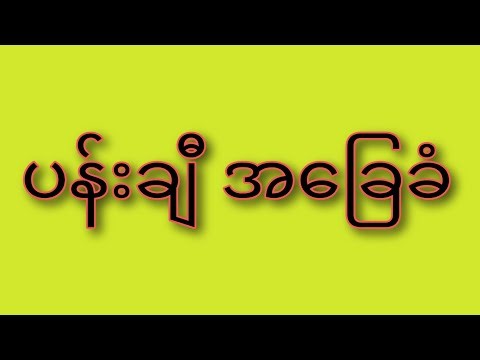 ပန်းချီအခြေခံ