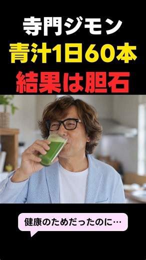 寺門ジモン 青汁を1日60本飲んで胆石に 医者もあきれた健康法