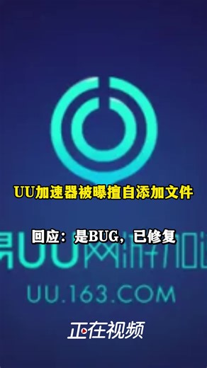 网易UU加速器被曝擅自修改AI软件目录，官方称是BUG已修复
